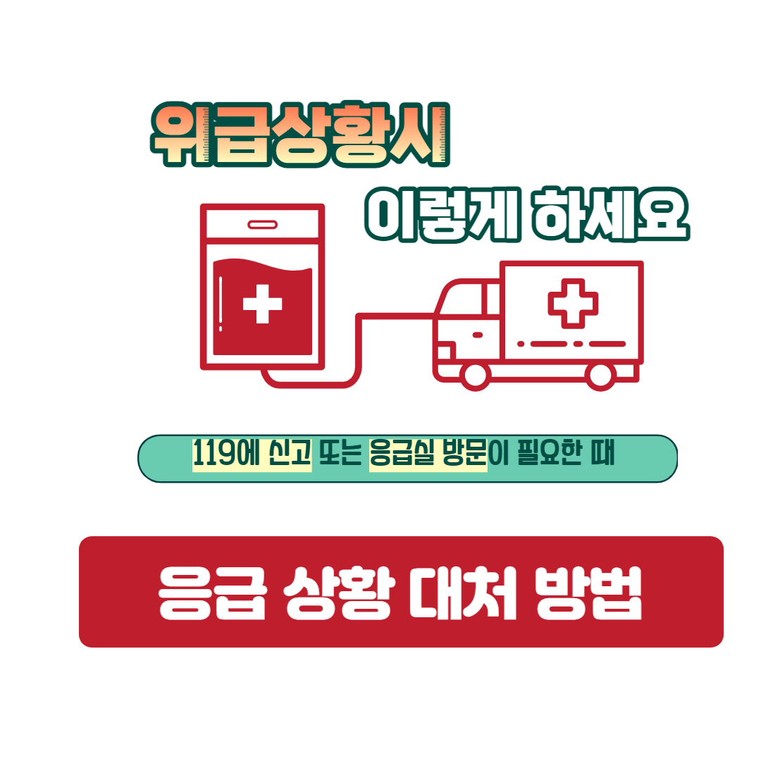 위급상황시 119신고를 먼저 하세요