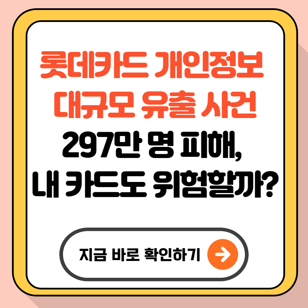 롯데카드 개인정보 대규모 유출 사건|297만 명 피해, 내 카드도 위험할까?