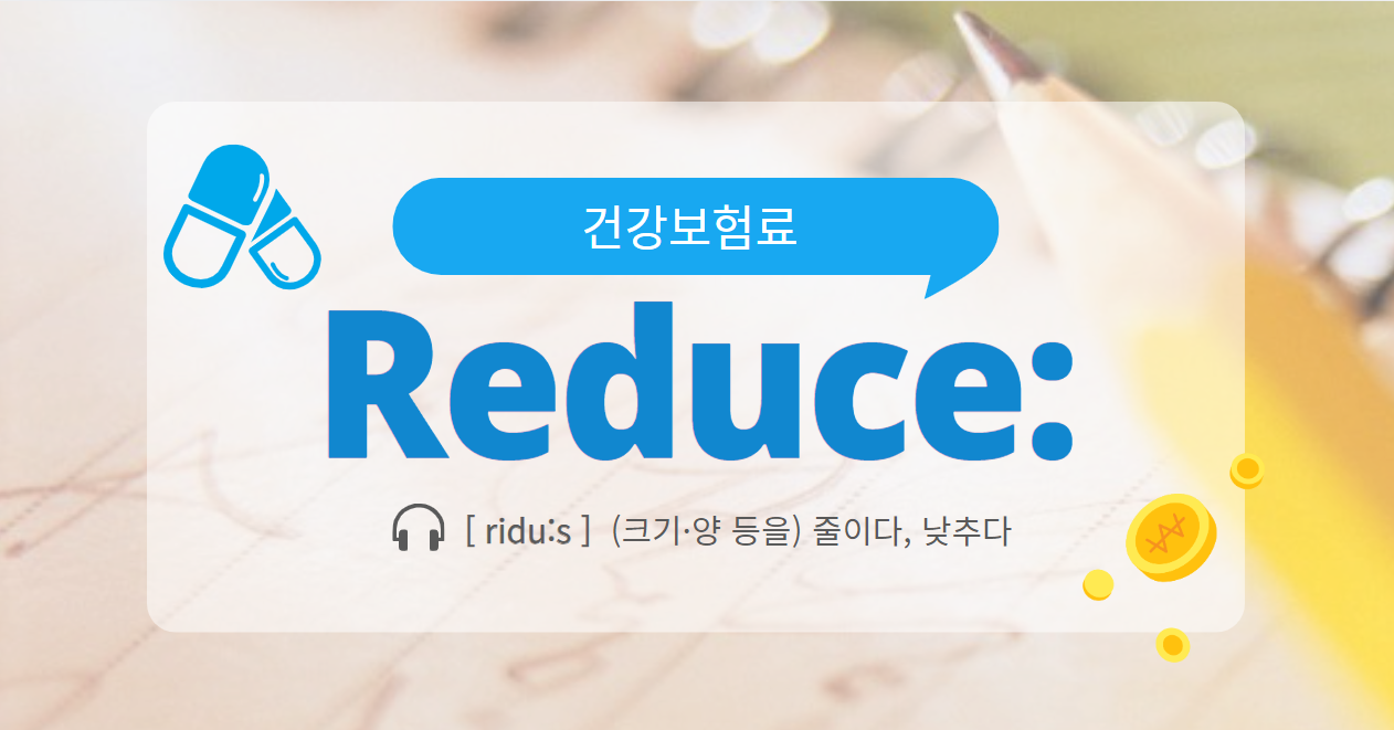 건강보험료 덜 낼 수 있는 방법