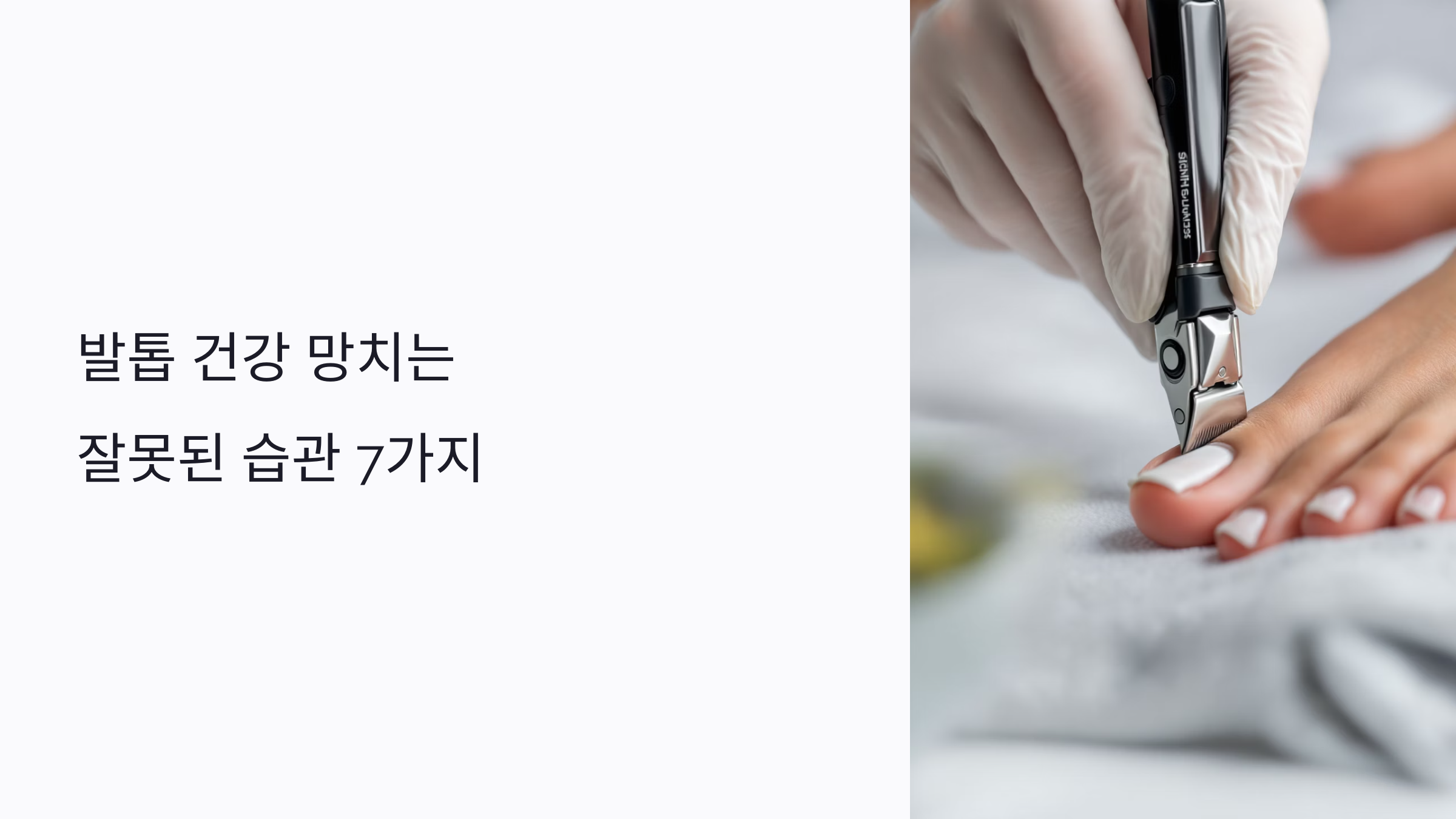 발톱 건강 망치는 잘못된 습관 7가지: 내성발톱 예방하는 올바른 관리법