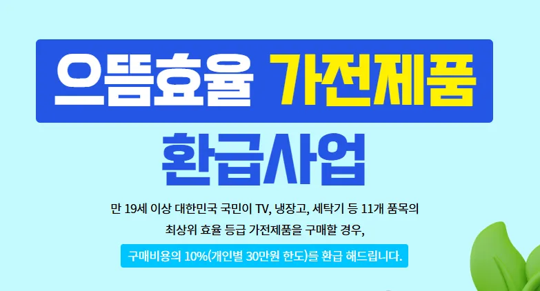 으뜸효율환급사업 홈페이지