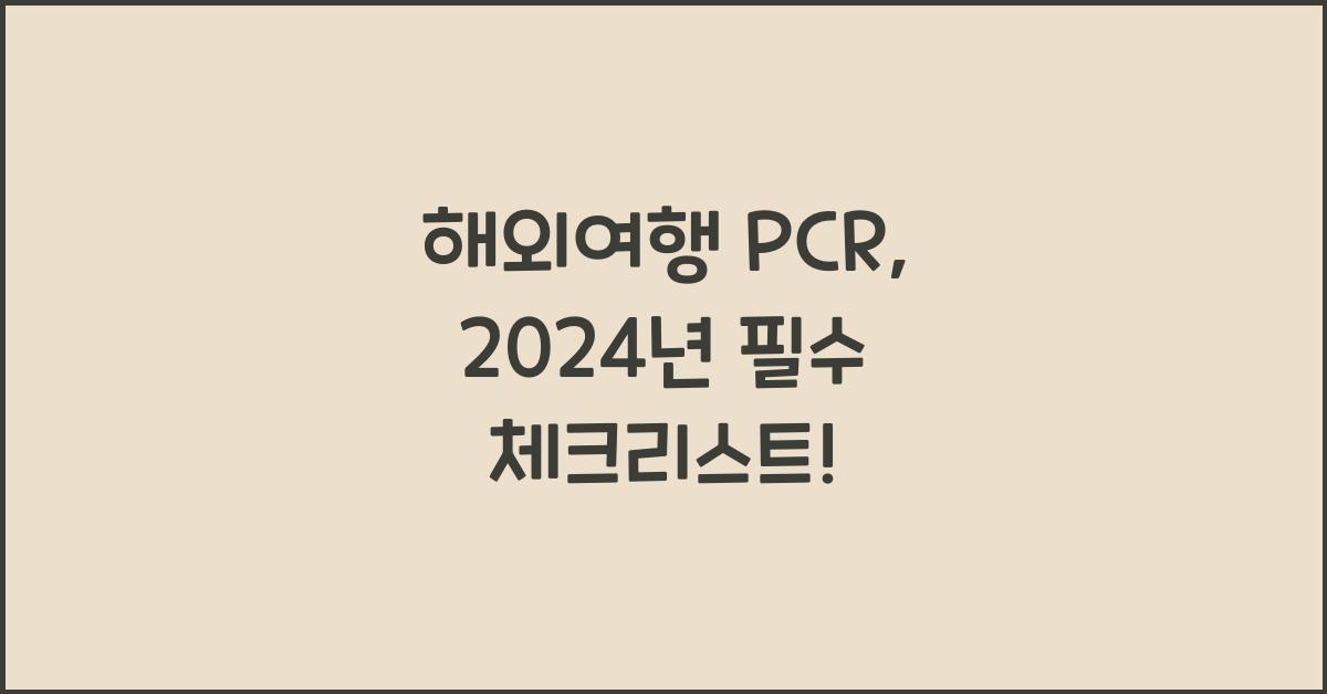 해외여행 pcr