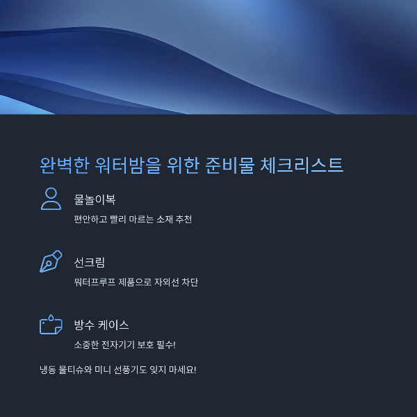 완벽한 워터밤을 위한 준비물 체크리스트