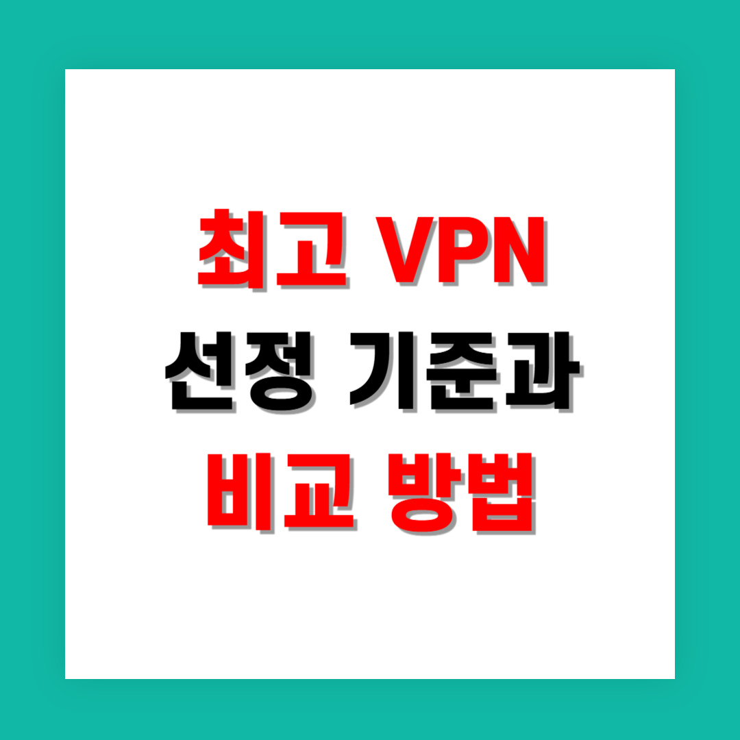 최고 VPN 선정 기준과 비교 방법