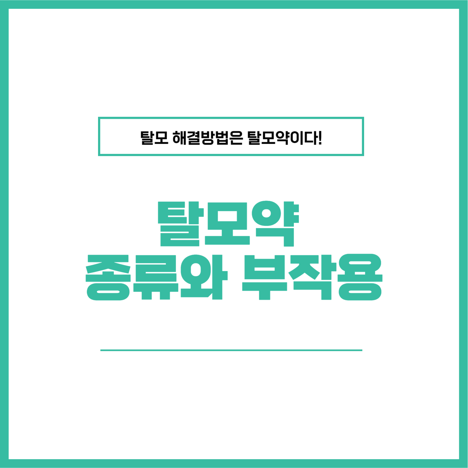 탈모약 종류와 부작용