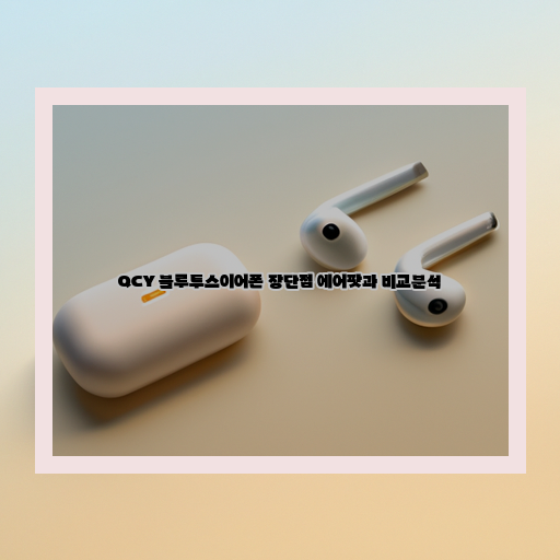 QCY-블루투스-이어폰-에어팟-장단점-비교-및-분석