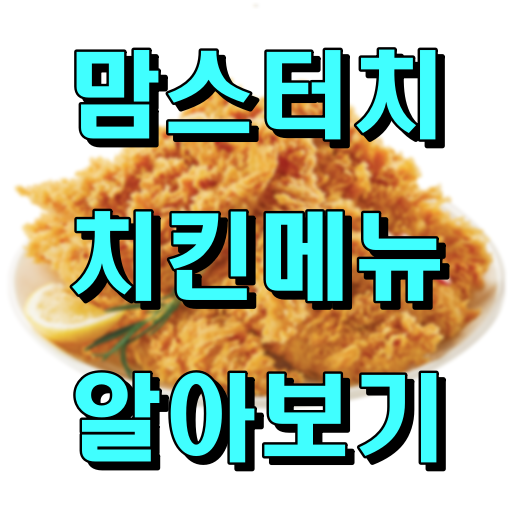 맘스터치_치킨메뉴_알아보기