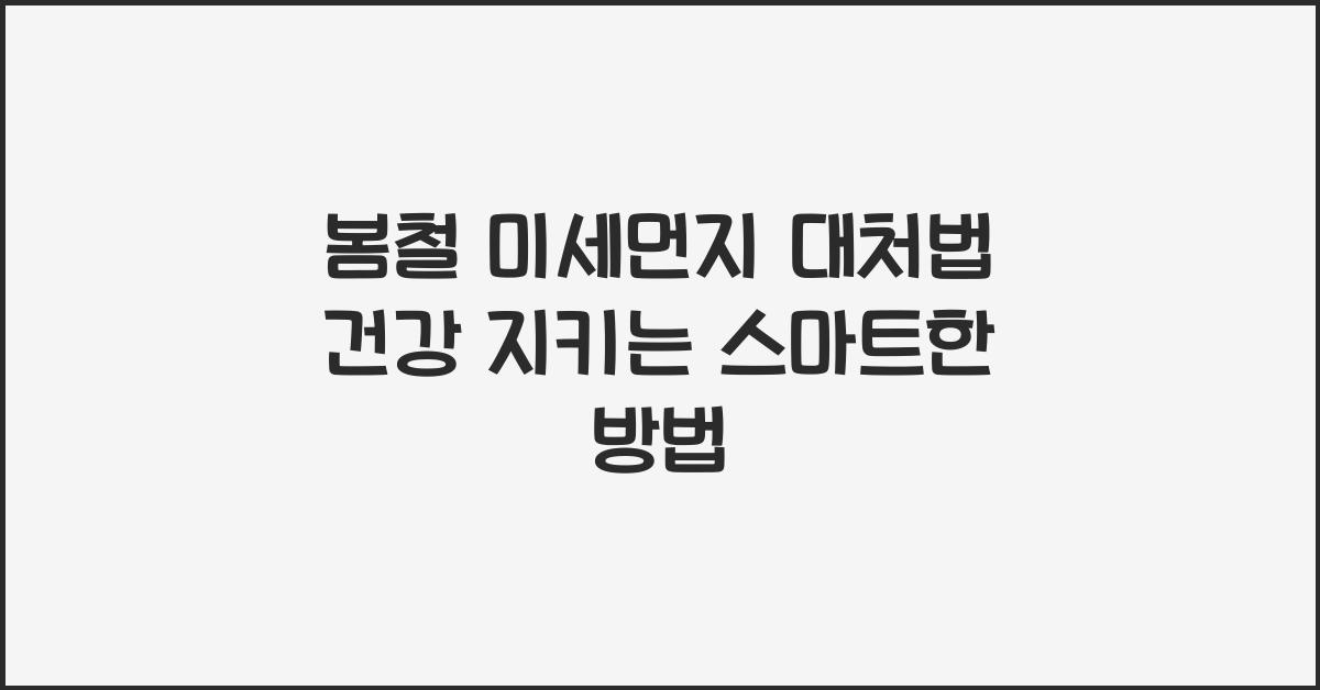 봄철 미세먼지 대처법