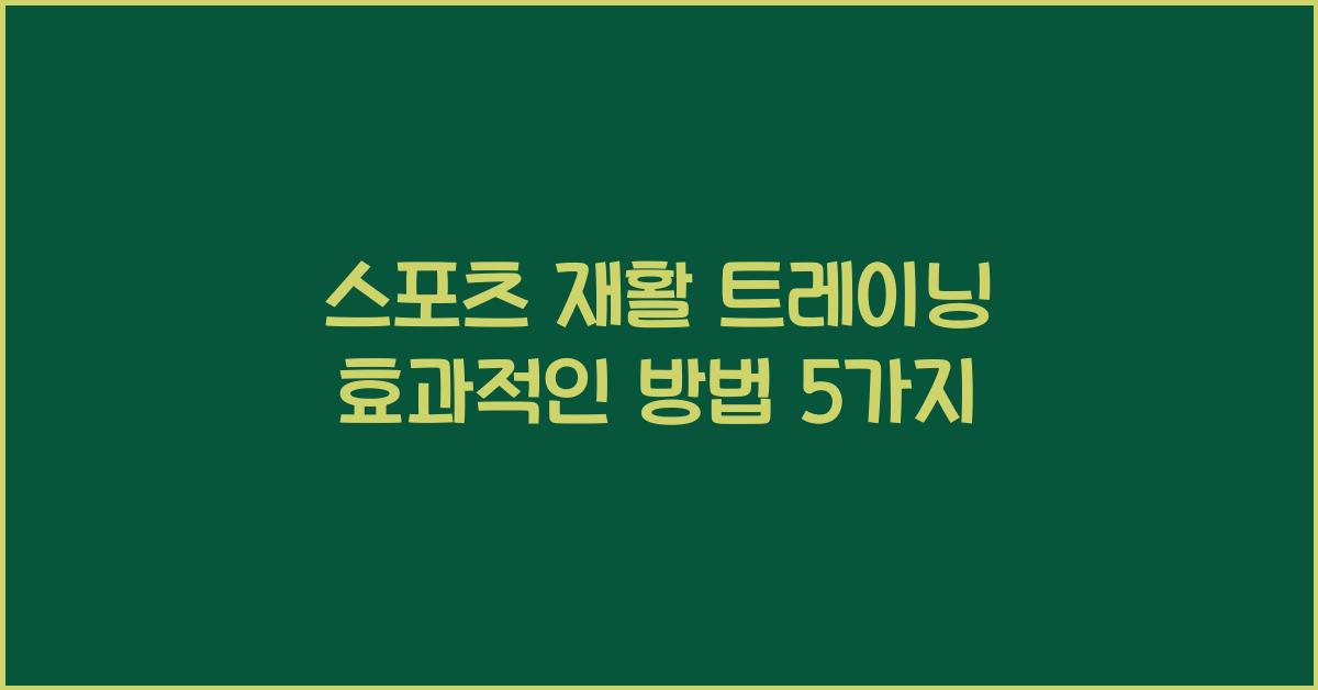스포츠 재활 트레이닝