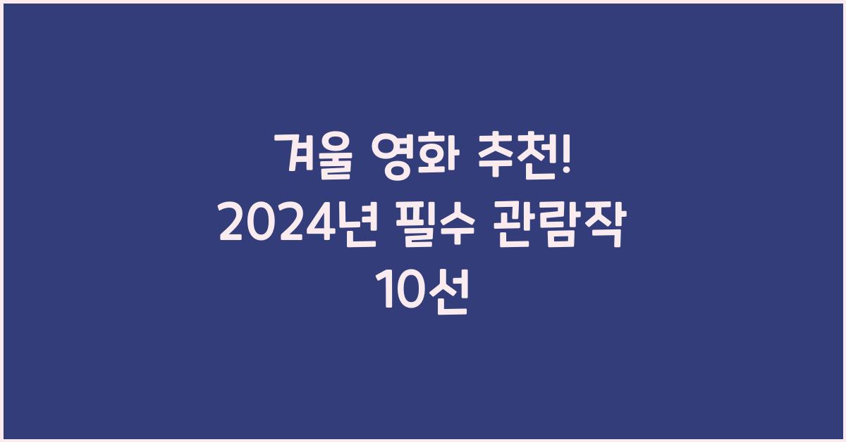 겨울 영화 추천
