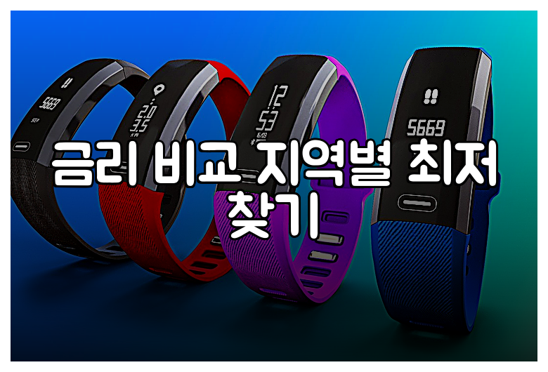 금리 비교 지역별 최저 찾기
