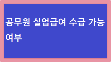 공무원 실업급여 수급 가능 여부