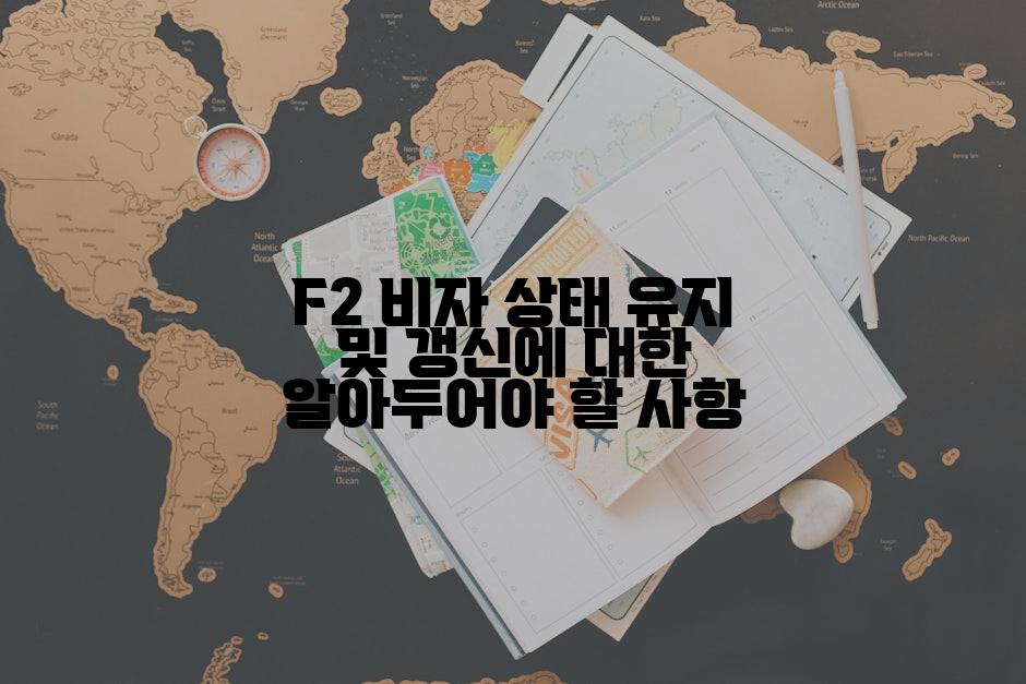 F2 비자 상태 유지 및 갱신에 대한 알아두어야 할 사항