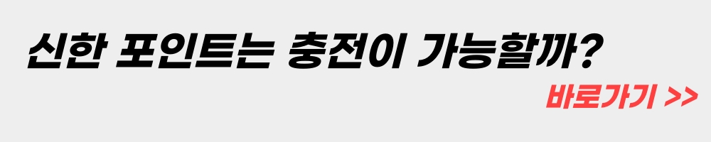 신한포인트-충전