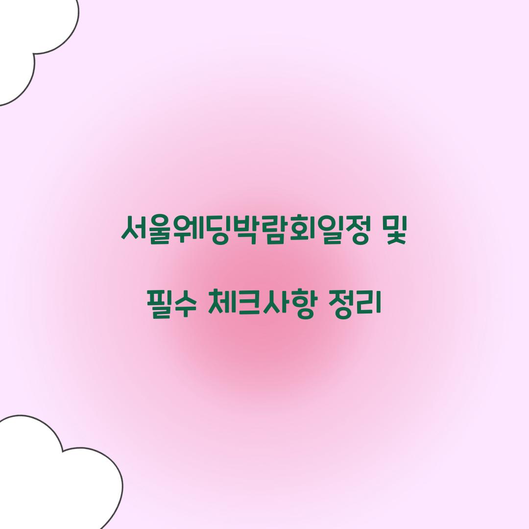 서울웨딩박람회일정