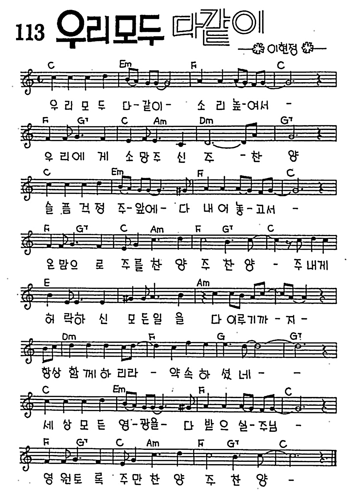 [CCM] 우리 모두 다 같이 #악보,가사,MP3 다운로드