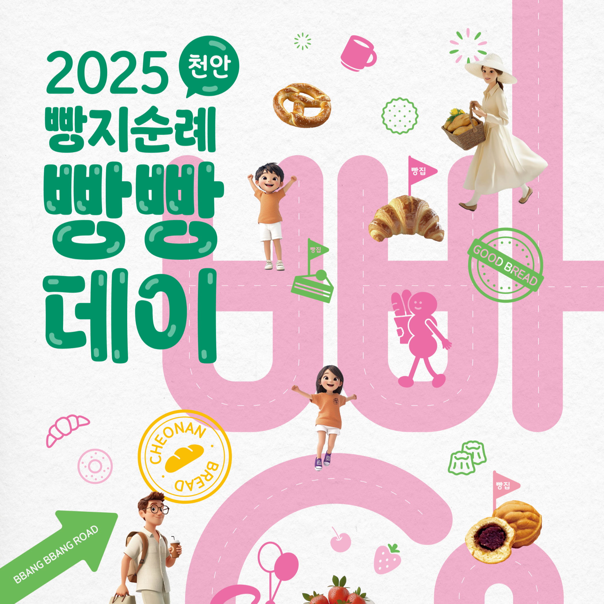2025 천안 빵지순례 빵빵데이 축제