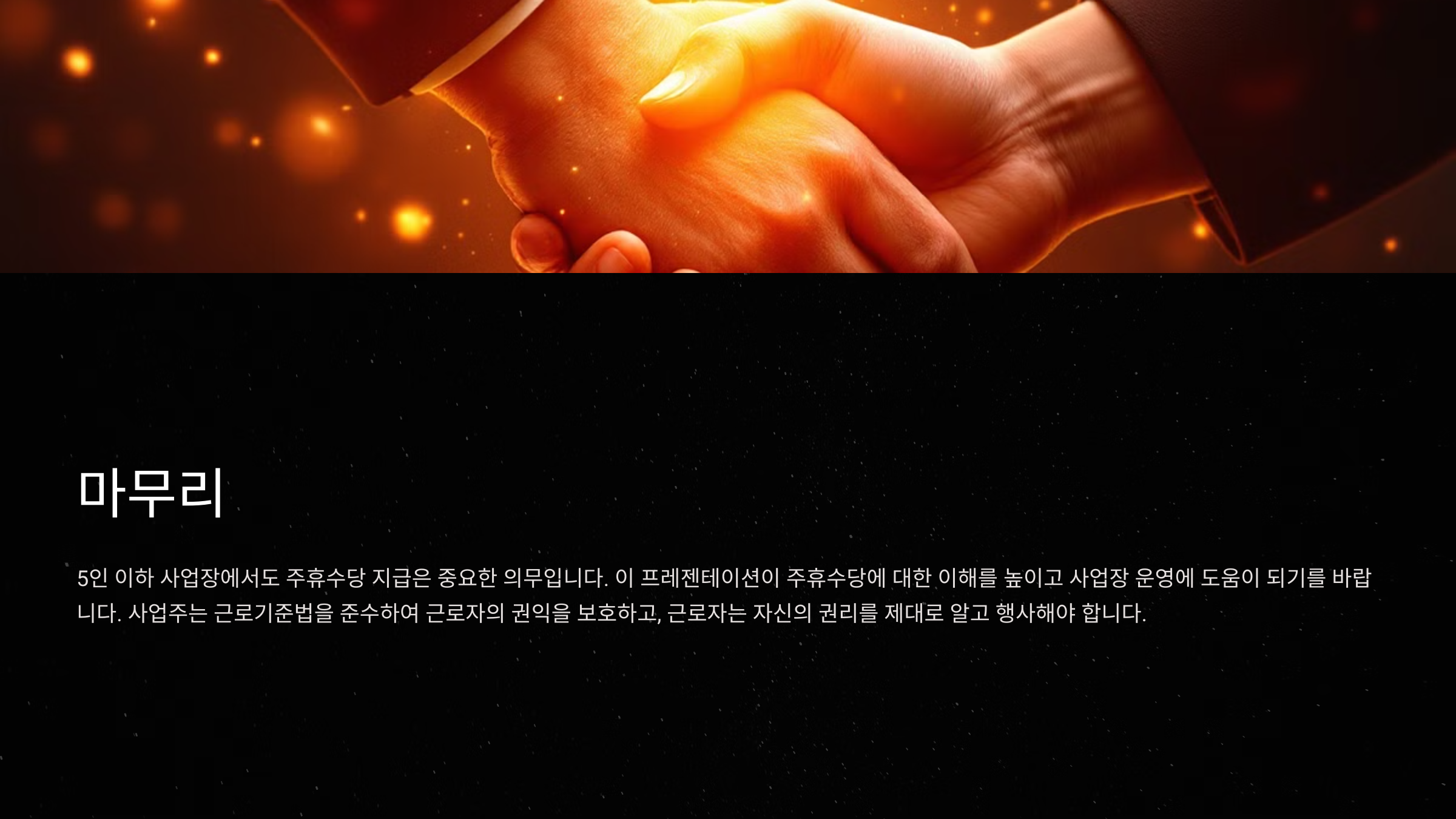 근로자의 권리를 지키기 위해선 철저한 준비가 필요