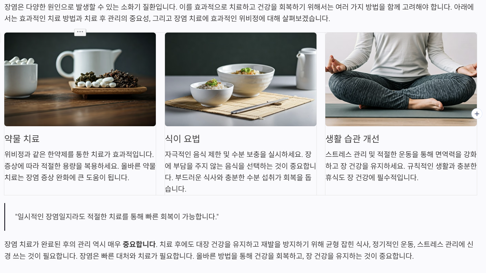 장염 치료를 위한 결론