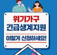 2025년 긴급 생계비 신청 자격 : 지원 금액
