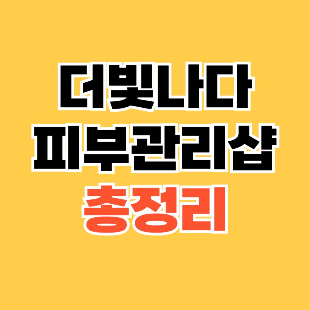 화곡 피부관리 더빛나다