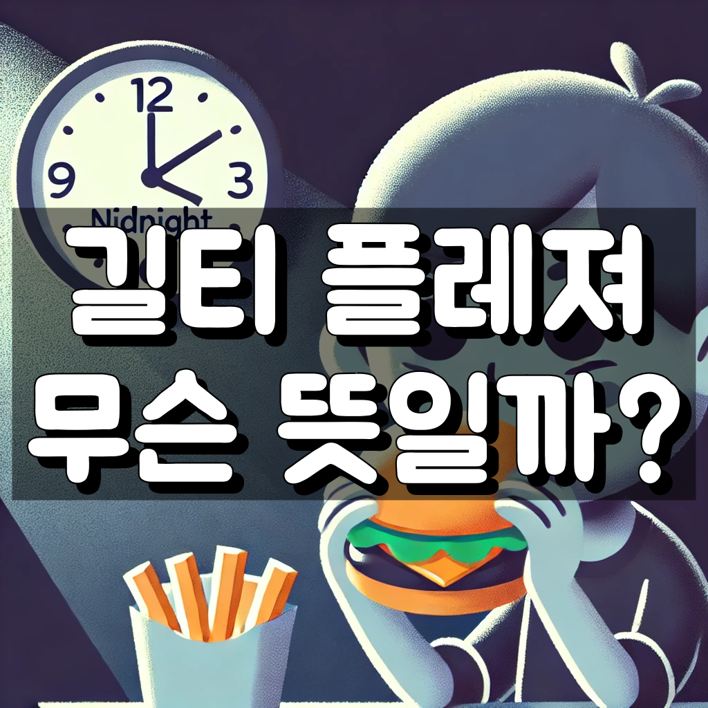 길티 플레져 뜻 대표 이미지
