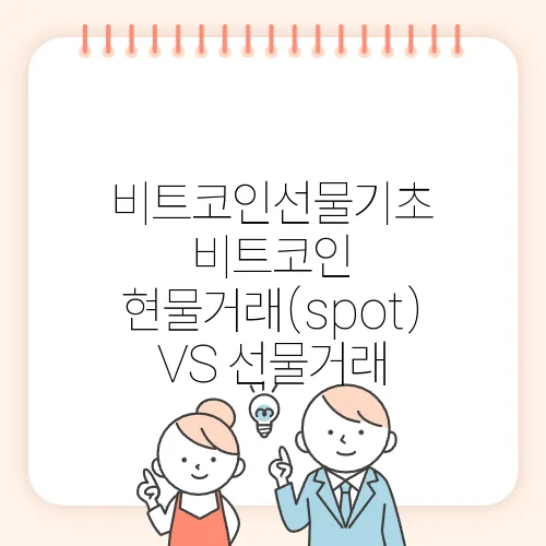 비트코인선물기초 비트코인 현물거래(spot) VS 선물거래