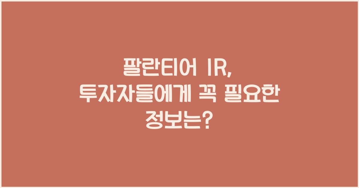 팔란티어 ir