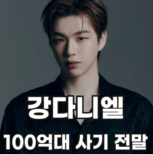 강다니엘100억사기-소속사대주주누구