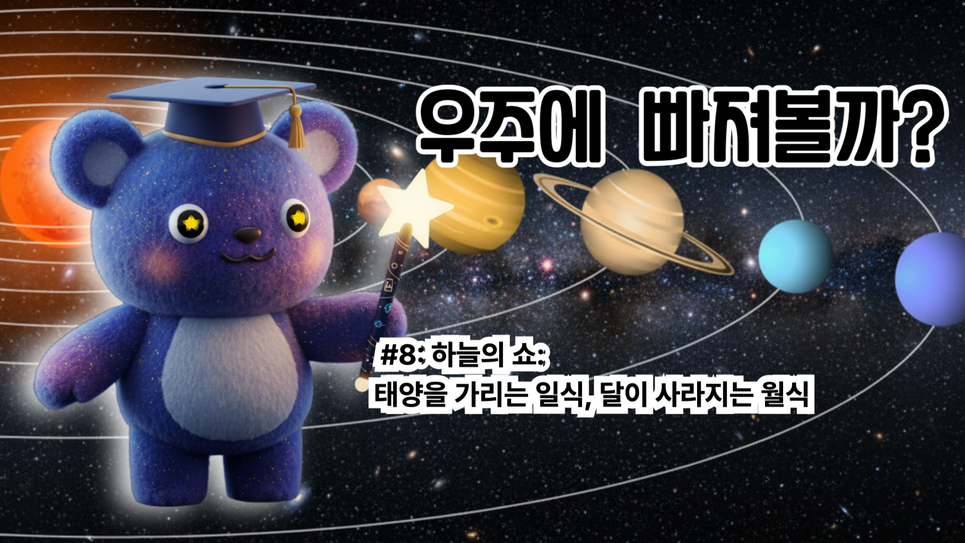 [천문학 개념 #8] 하늘의 쇼: 태양을 가리는 일식, 달이 사라지는 월식