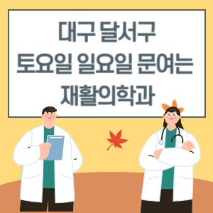 대구 달서구 토요일 일요일 재활의학과 진료 문여는 병원 리스트