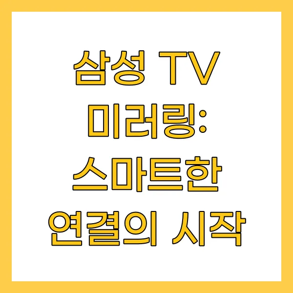 삼성 TV 미러링: 스마트한 연결의 시작