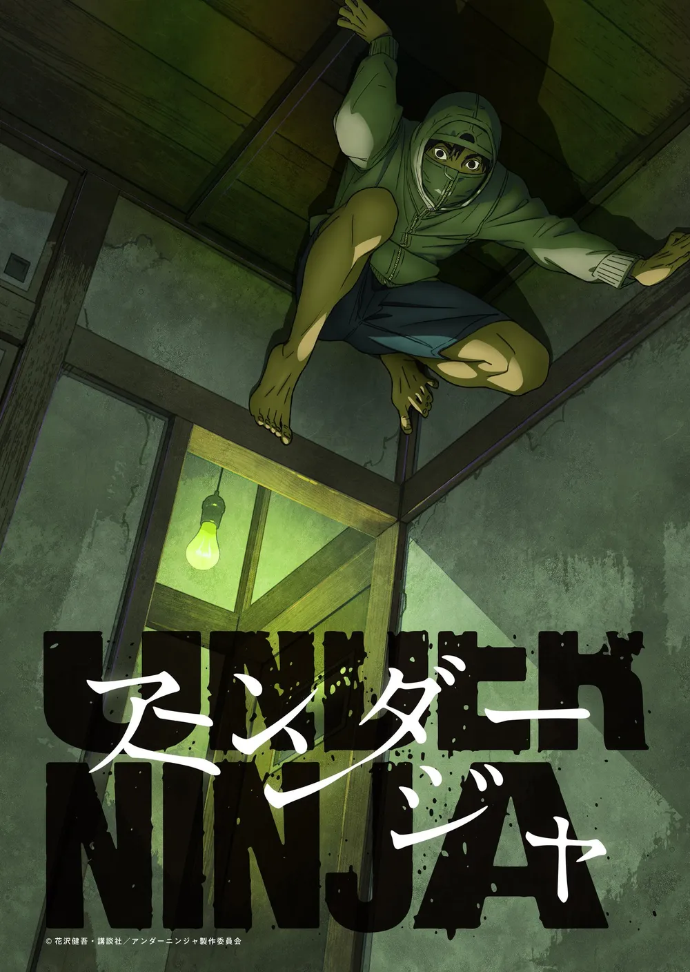 언더닌자 アンダーニンジャ