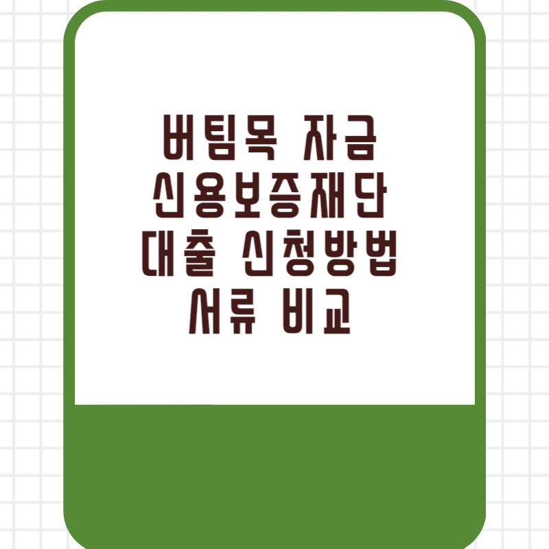 버팀목 자금 신용보증재단 대출 신청방법 서류 비교