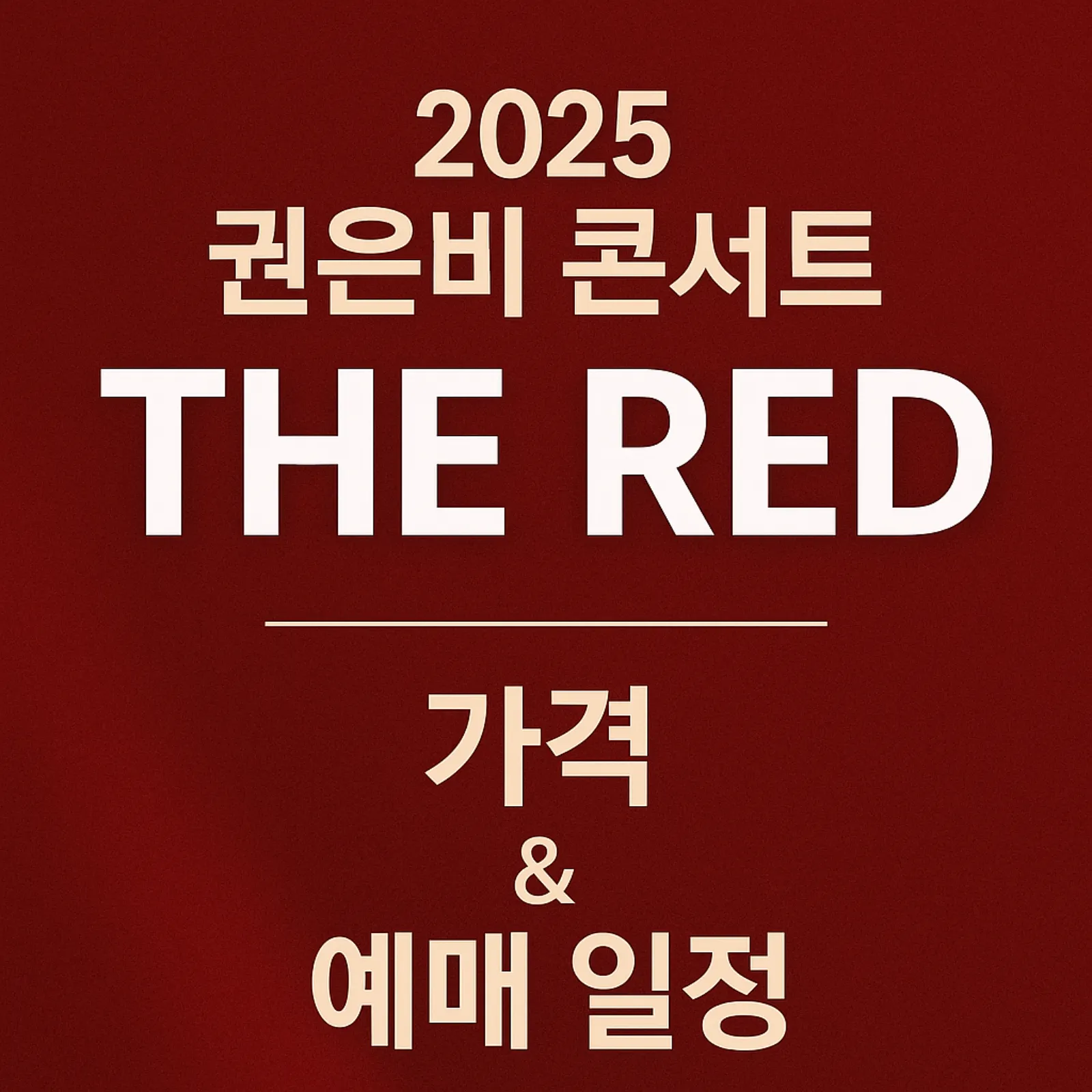 2025-권은비-콘서트-가격-예매-일정-티켓팅-성공-전략-썸네일