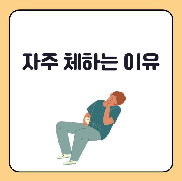 자주 체하는 이유