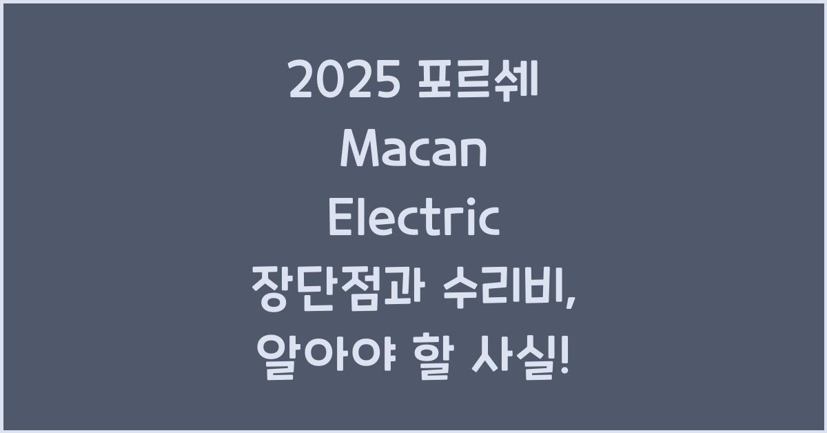 2025 포르쉐 Macan Electric 장단점 결함 수리비