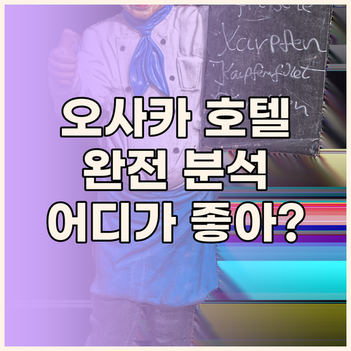 오사카 크리스탈 호텔 완전 분석 도톤