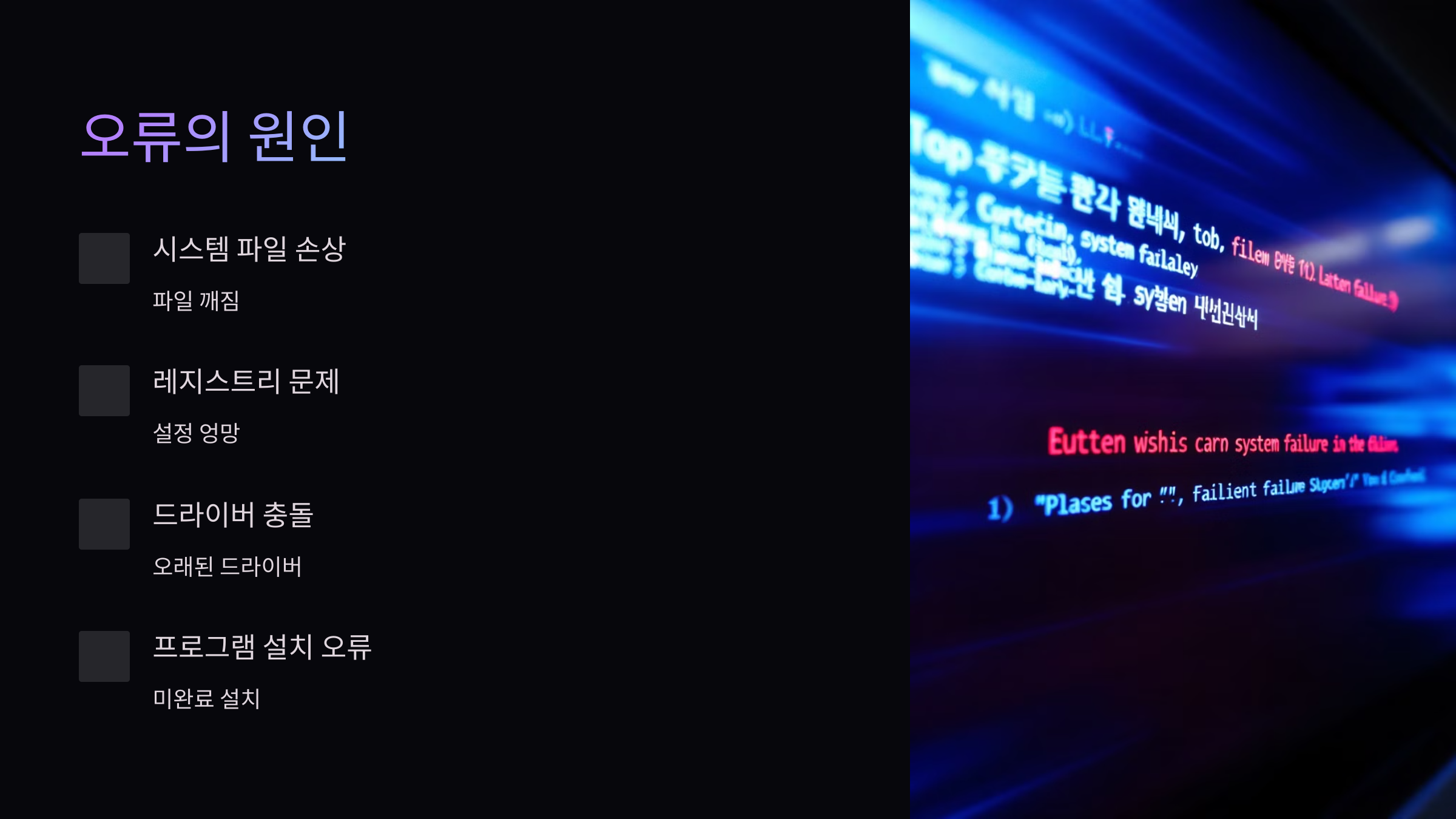 오류원인