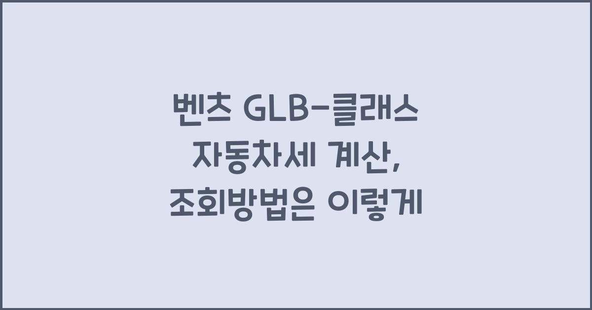 벤츠 GLB-클래스 자동차세 계산, 조회방법