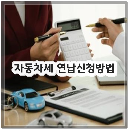 자동차세 연납신청방법
