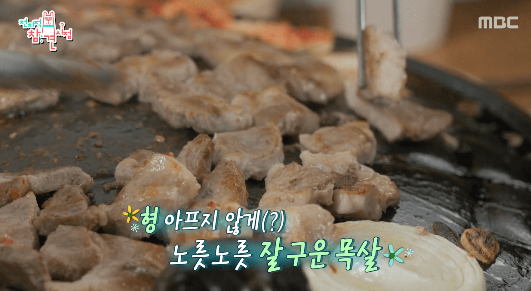전참시-김치-삽겹살집-위치-정보-안내