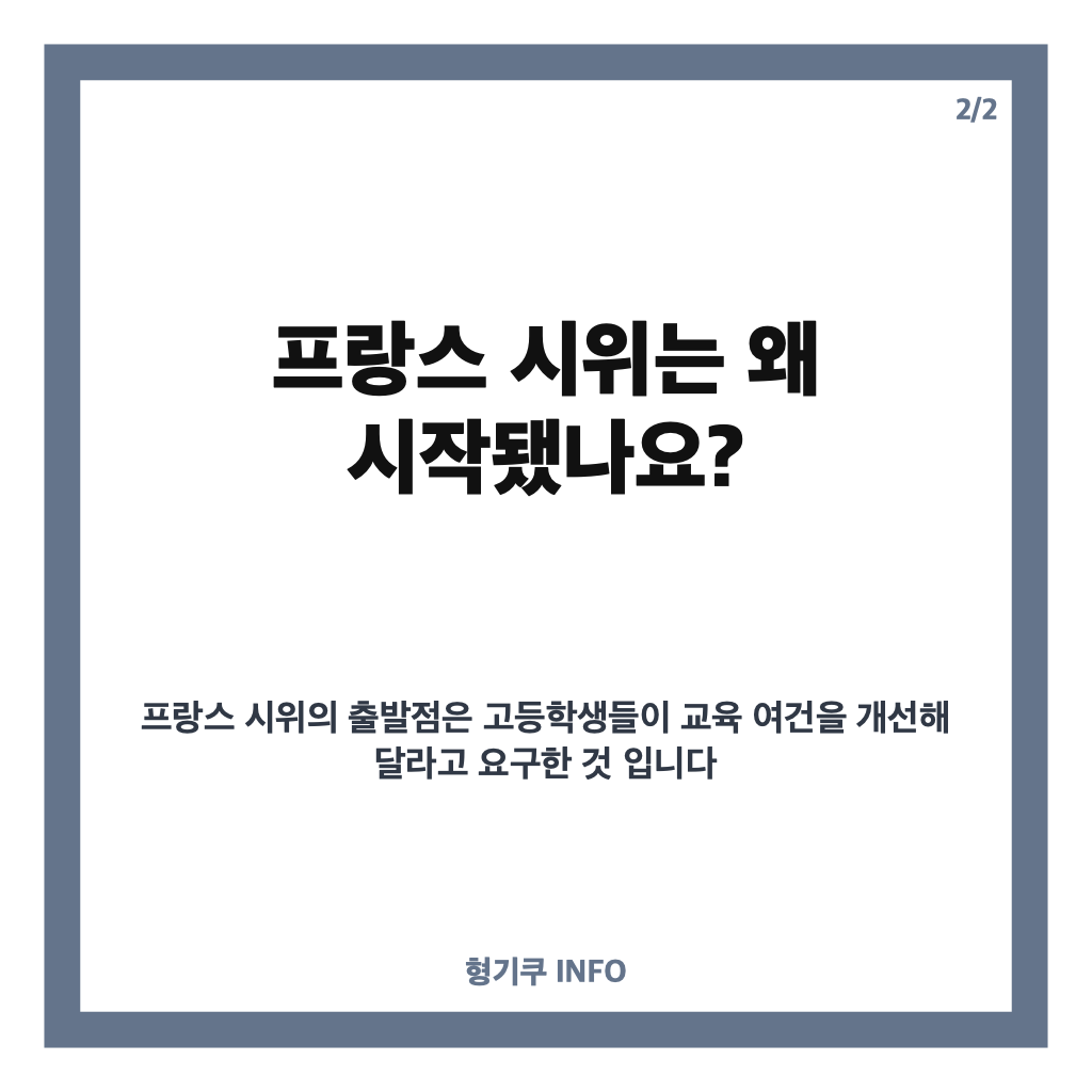 프랑스 시위 왜 확산됐나? 교육환경 개선 요구부터 생활비 부담까지 카드뉴스 3