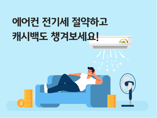 에어컨 전기세 절약방법