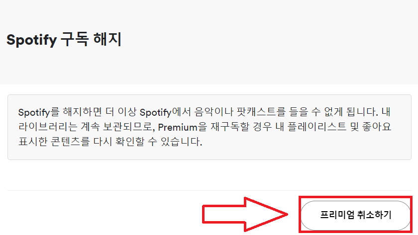 스포티파이 구독 해지