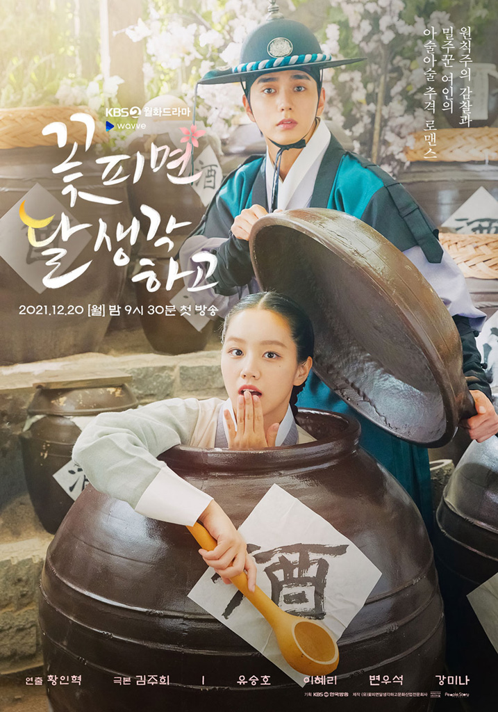 KBS 월화드라마 '꽃 피면 달 생각하고'