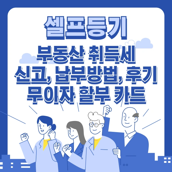 셀프등기-부동산-취득세-신고-납부방법-후기-무이자-할부-카드