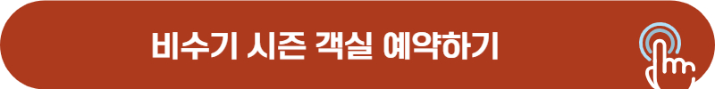 국립 자연휴양림 비수기 예약