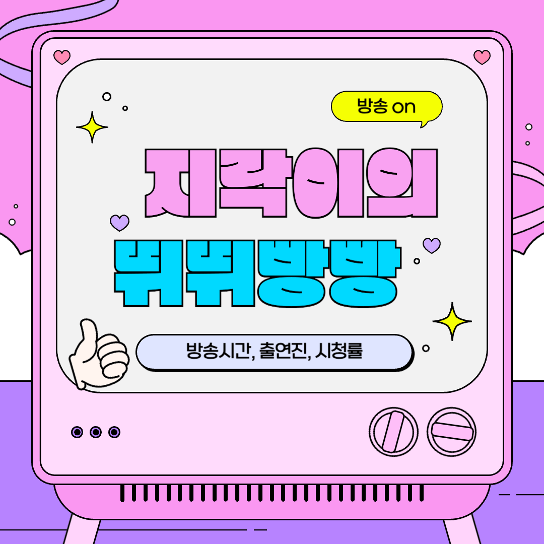 지락이의 뛰뛰빵빵 방송시간, 출연진, 시청률 정보