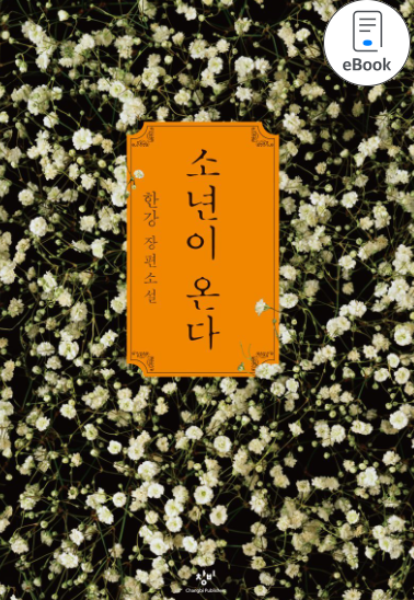 2024년 노벨문학상 한강 작품 구매하기 정보 상금 시상식 일정